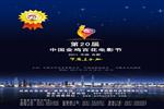 安徽省中国旅行社有限责任公司 第20届中国金鸡百花电影节执委会指定唯一售票单位